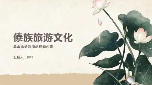 《傣族旅游文化》课件