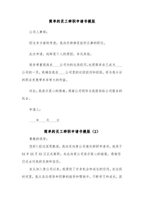 简单的员工辞职申请书模版（5篇）