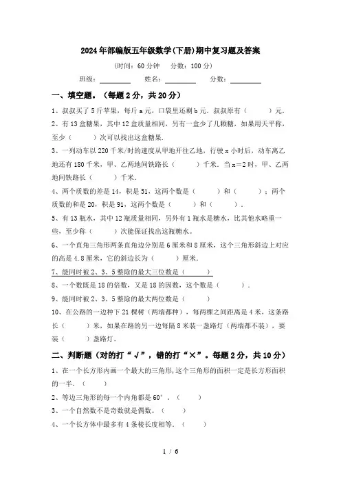 2024年部编版五年级数学(下册)期中复习题及答案
