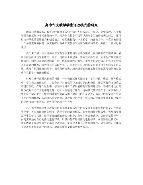 高中作文教学学生评改模式的研究