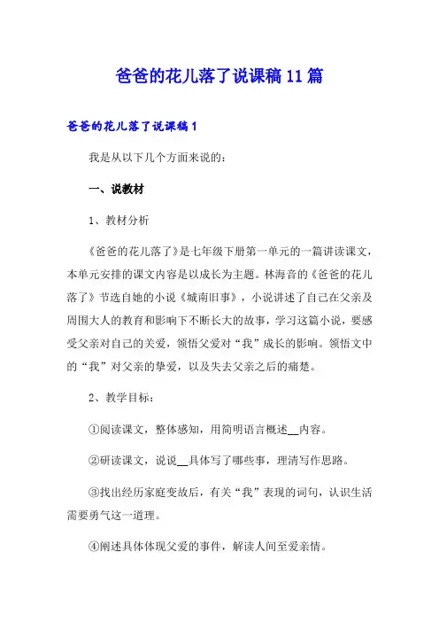 爸爸的花儿落了说课稿11篇
