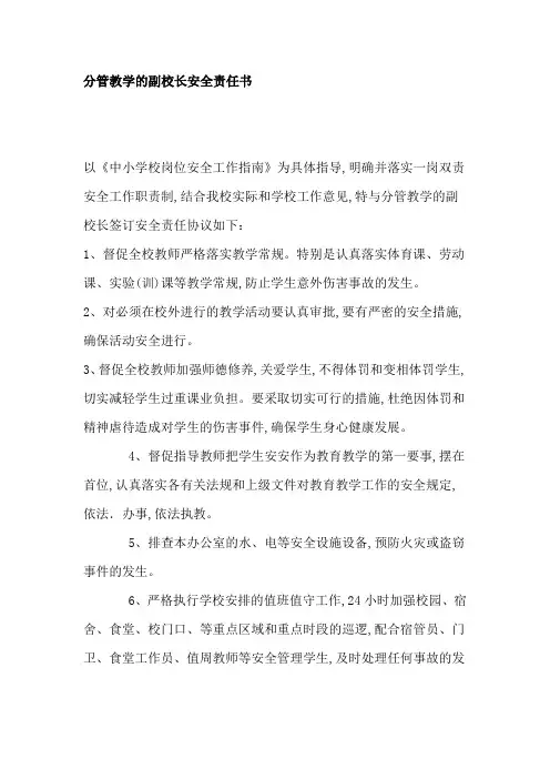 分管教学的副校长安全责任书