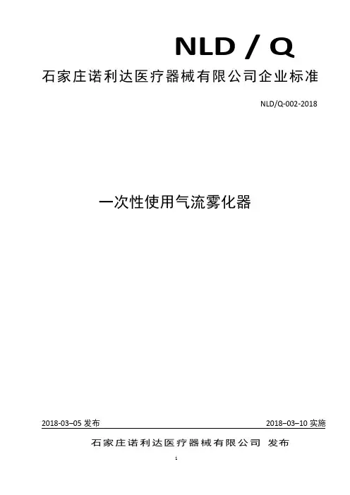 Q_NLD-002-2018一次性使用气流雾化器