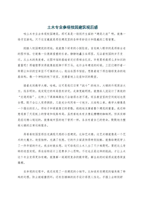 土木专业参观校园建筑观后感
