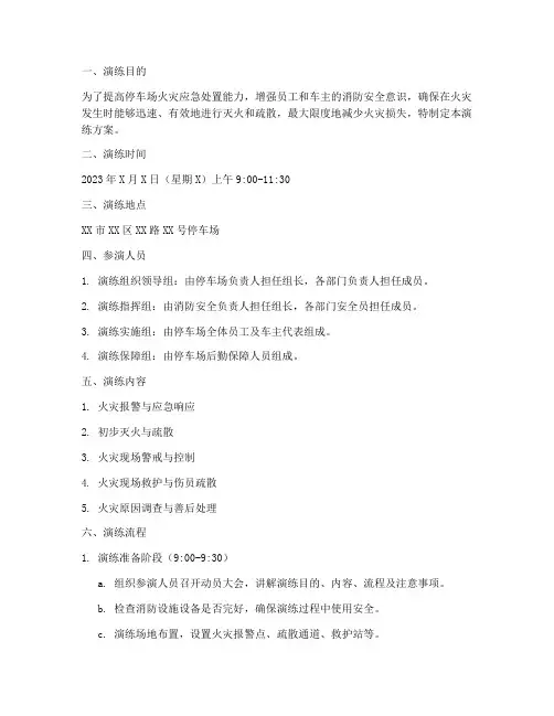 停车场灭火应急演练方案