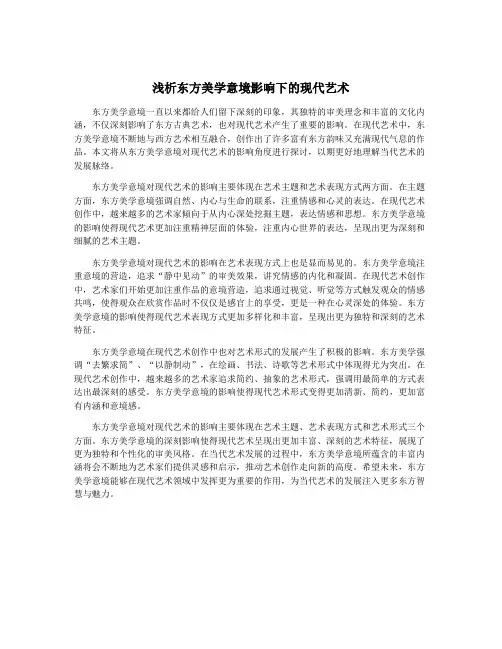 浅析东方美学意境影响下的现代艺术