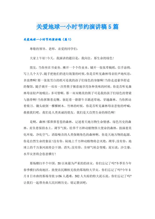 关爱地球一小时节约演讲稿5篇