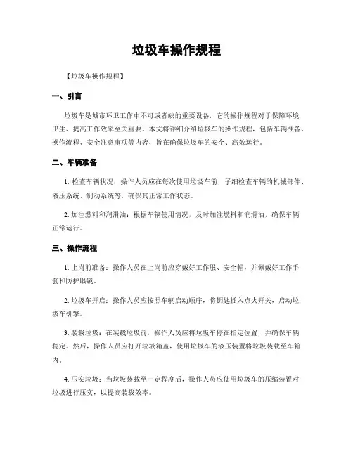 垃圾车操作规程