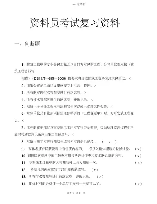 2020资料员考试题库(带答案)资料员复习资料复习重点汇总