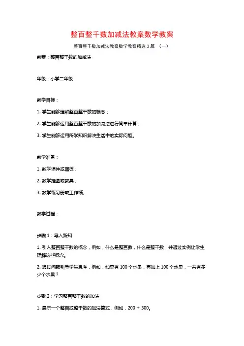 整百整千数加减法教案数学教案3篇