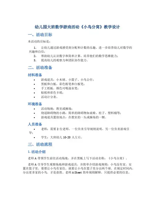 幼儿园大班数学游戏活动《小鸟分窝》教学设计【含教学反思】