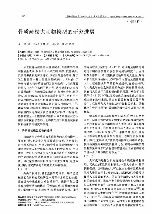 骨质疏松大动物模型的研究进展