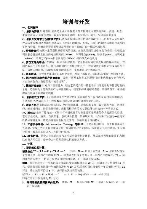 培训与开发期末考试内容复习