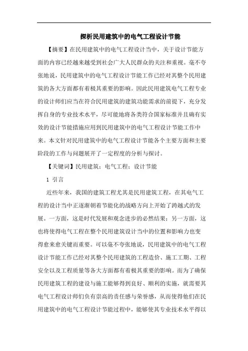 民用建筑中的电气工程设计节能论文