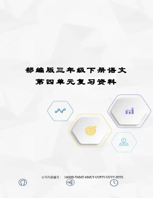 部编版三年级下册语文第四单元复习资料精编版