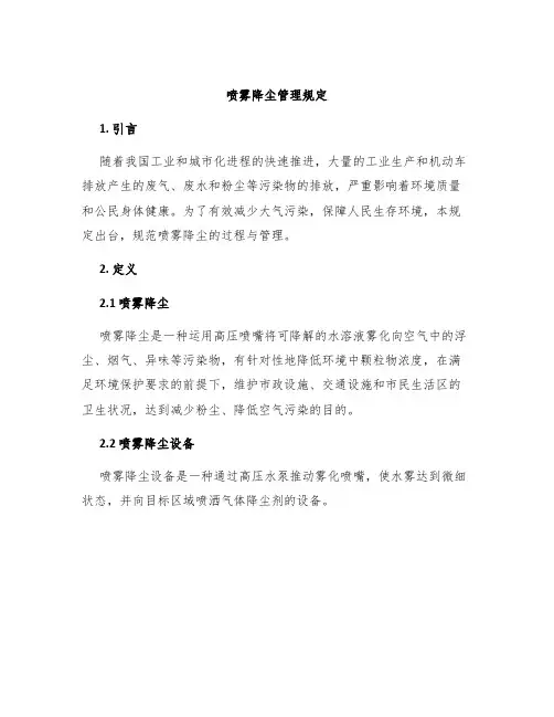 喷雾降尘管理规定