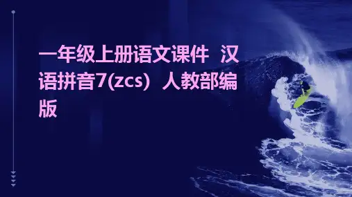 一年级上册语文课件++汉语拼音7(zcs)++人教部编版