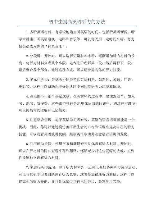初中生提高英语听力的方法