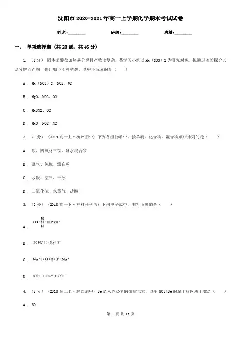 沈阳市2020-2021年高一上学期化学期末考试试卷