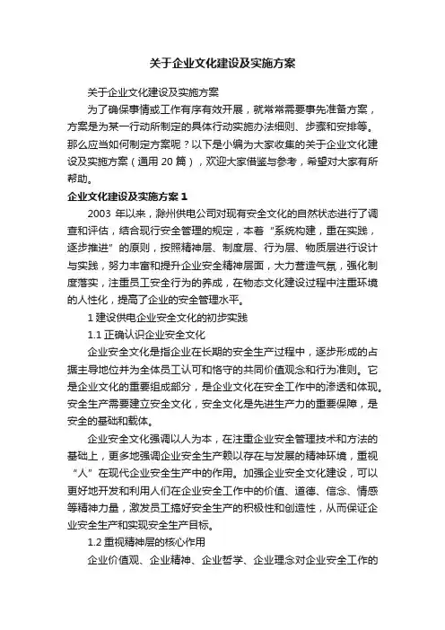 关于企业文化建设及实施方案（通用20篇）