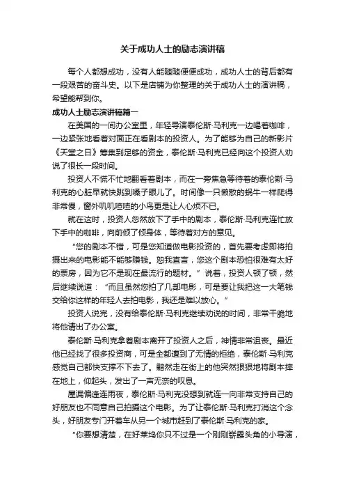关于成功人士的励志演讲稿