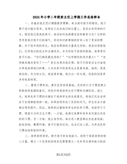 2024年小学二年级班主任上学期工作总结样本（四篇）