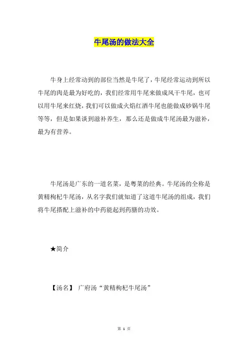 牛尾汤的做法大全