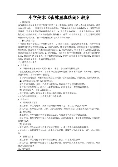 小学美术《森林里真热闹》教案
