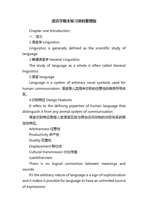 语言学期末复习资料整理版