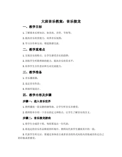 大班音乐教案：音乐接龙