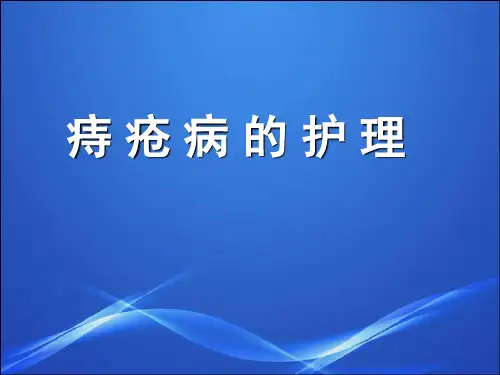 痔疮护理ppt(完整版)