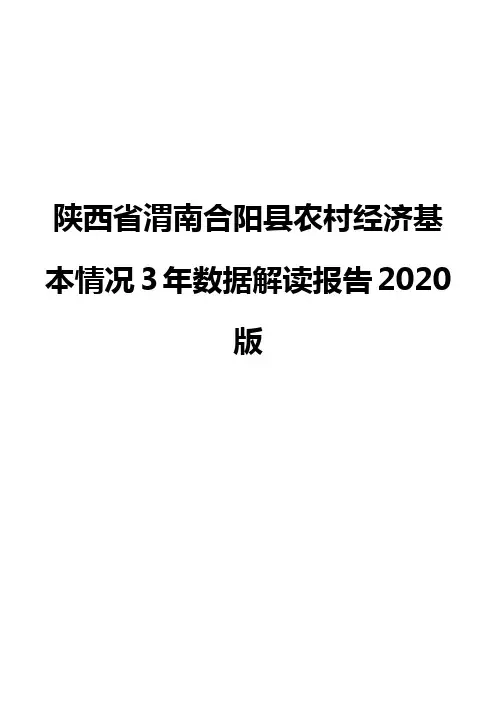 陕西省渭南合阳县农村经济基本情况3年数据解读报告2020版