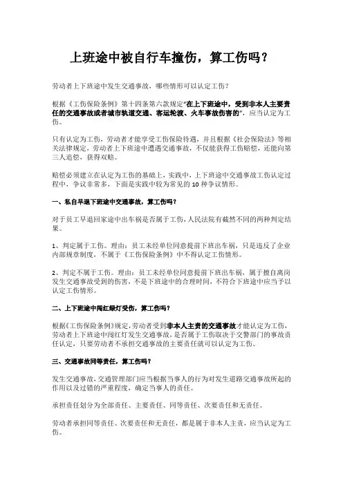 上班途中被自行车撞伤,算工伤吗？