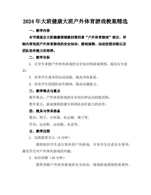 2024年大班健康大班户外体育游戏教案精选