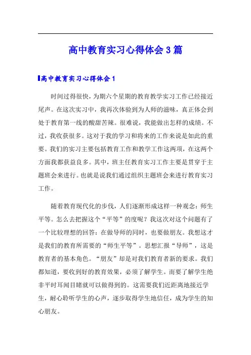 高中教育实习心得体会3篇