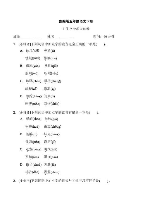 部编版五年级语文下册《生字专项突破卷》2套附答案