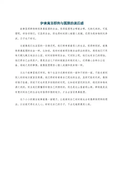 伊索寓言群狗与狐狸的读后感