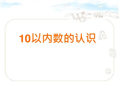 青岛版一年级上册数学《10以内数的认识》说课教学复习课件