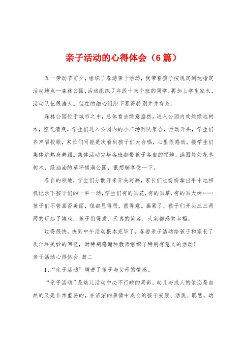 亲子活动的心得体会(6篇)