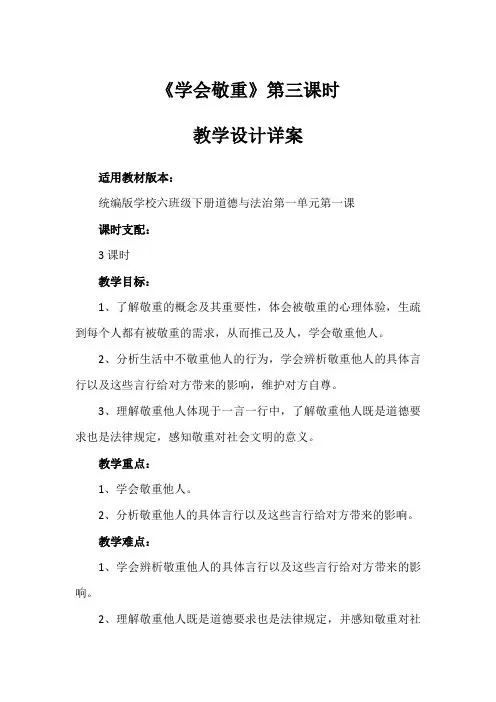 1《学会尊重》第三课时(教学设计)-部编版道德与法治六年级下册