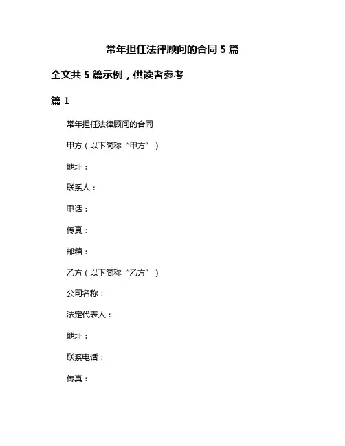 常年担任法律顾问的合同5篇
