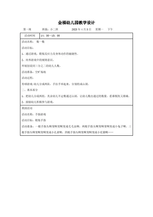 4月第一周配班教案