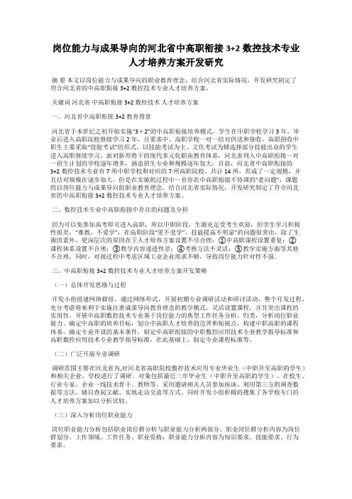 岗位能力与成果导向的河北省中高职衔接3+2数控技术专业人才培养方案开发研究