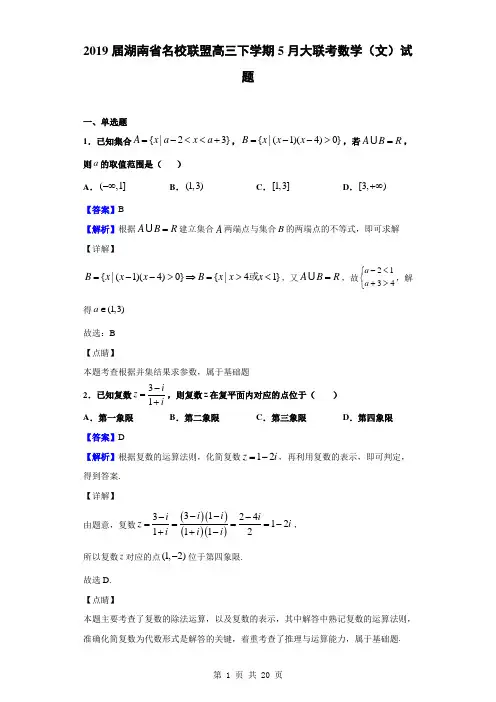 2019届湖南省名校联盟高三下学期5月大联考数学(文)试题(解析版)