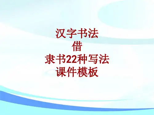汉字书法课件模板：借_隶书22种写法