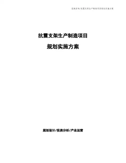抗震支架生产制造项目规划实施方案