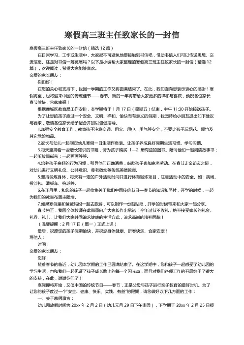 寒假高三班主任致家长的一封信（精选12篇）