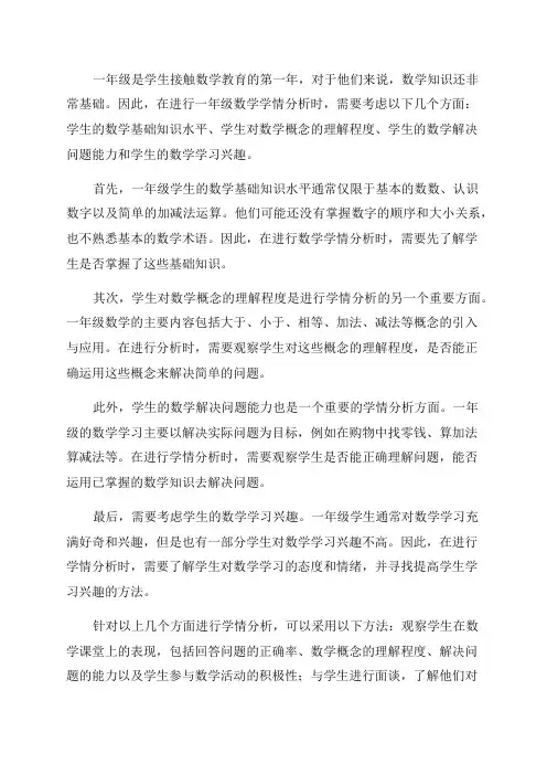 一年级数学学情分析
