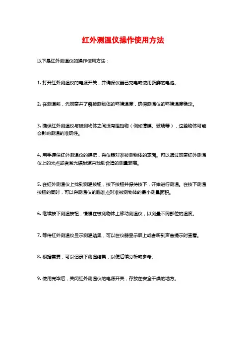 红外测温仪操作使用方法