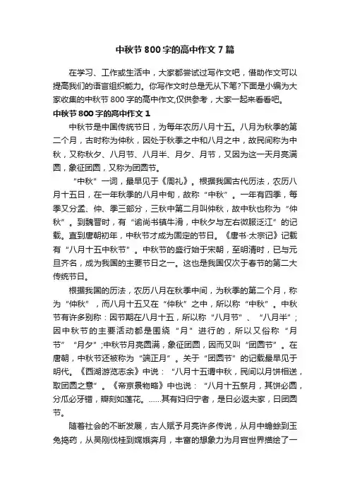 中秋节800字的高中作文7篇